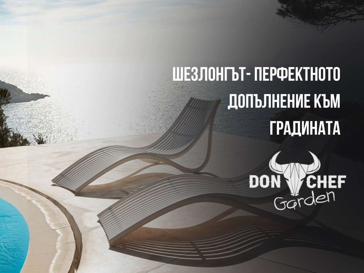 Don-Chef-Garden-Shezlongat-perfektnoto-dopalnenie-kam-gradinata